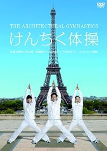 けんちく体操 [DVD](中古品)