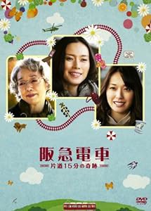 阪急電車　片道15分の奇跡 [DVD](中古品)