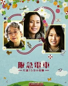 阪急電車　片道15分の奇跡 blu-ray(中古品)