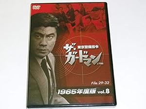ザ・ガードマン東京警備指令1965年版VOL.8 [DVD](中古品)