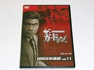 ザ・ガードマン東京警備指令1965年版VOL.11 [DVD](中古品)