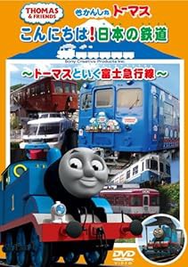 きかんしゃトーマス こんにちは日本の鉄道 ~トーマスといく富士急行線~ [DVD](中古品)