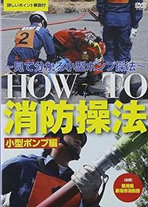 ＨＯＷ　ＴＯ　消防操法　小型ポンプ編?見て分かる小型ポンプ操法?(中古品)