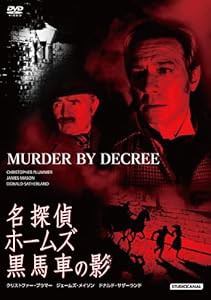 名探偵ホームズ/黒馬車の影 [DVD](中古品)