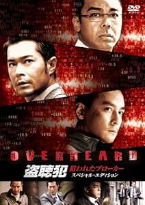 盗聴犯 狙われたブローカー スペシャル・エディション [DVD](中古品)