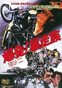 爆発! 暴走族 [DVD](中古品)