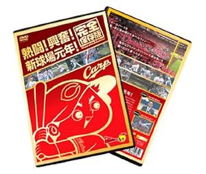 熱闘! 興奮! 新球場元年! 完全保存版 [DVD](中古品)