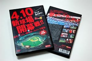 すべて魅せます! 4.10新球場開幕戦! ! 初モノづくし・夢のボールパーク誕生 [DVD](中古品)