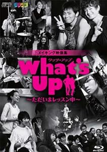 What's Up(ワッツ・アップ)~ただいまレッスン中~ ブルーレイ [Blu-ray](中古品)