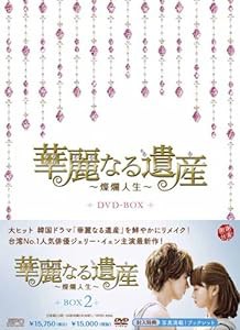 華麗なる遺産~燦爛人生~ DVD-BOX2(中古品)