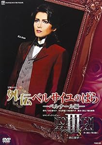 『外伝 ベルサイユのばら―ベルナール編―』『ネオ・ダンディズム! III』 [DVD](中古品)