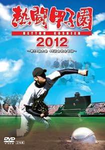 熱闘甲子園 2012 [DVD](中古品)