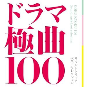 ドラマ極曲100~サウンドトラック・ベストセレクション~(中古品)