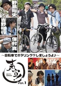 声宣! Vol.1~自転車でポタリング?しましょうよ♪~ (初回限定生産版) [DVD](中古品)