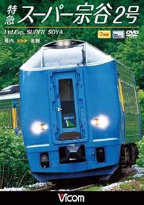 特急スーパー宗谷2号 稚内~札幌 [DVD](中古品)