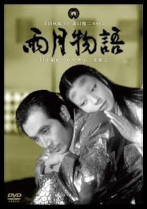 雨月物語 [DVD](中古品)