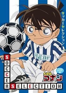 名探偵コナン SOCCER SELECTION [DVD](中古品)