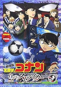 劇場版 名探偵コナン 11人目のストライカー スタンダード・エディション [DVD](中古品)