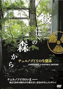 被ばくの森から ~チェルノブイリの生態系~ [DVD](中古品)