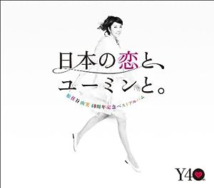 松任谷由実40周年記念ベストアルバム 日本の恋と、ユーミンと。 (初回限定盤)(DVD付)(中古品)