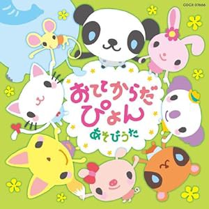 おててからだぴょん! あそびうた(中古品)