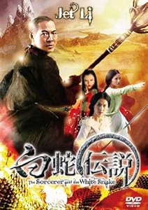 白蛇伝説 [DVD](中古品)