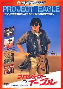 プロジェクト・イーグル 〈日本語吹替収録版〉 [DVD](中古品)