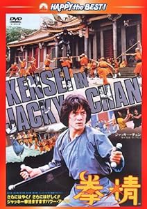 拳精 〈日本語吹替収録版〉 [DVD](中古品)