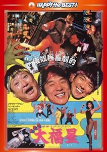 香港発活劇エクスプレス 大福星 〈日本語吹替収録版〉 [DVD](中古品)