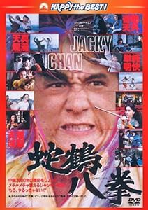蛇鶴八拳 〈日本語吹替収録版〉 [DVD](中古品)