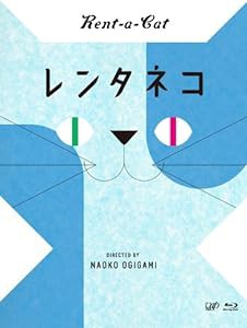 レンタネコ [Blu-ray](中古品)