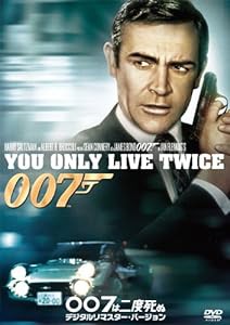 007は二度死ぬ(デジタルリマスター・バージョン) [DVD](中古品)