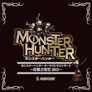 モンスターハンター オーケストラコンサート~狩猟音楽祭2012~(中古品)