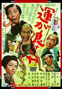 あの頃映画 「運が良けりゃ」 [DVD](中古品)