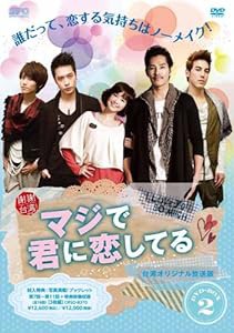 マジで君に恋してる（台湾オリジナル放送版） DVD-BOX2(中古品)