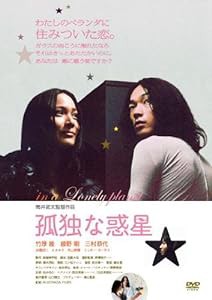 孤独な惑星 [DVD](中古品)