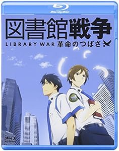 図書館戦争 革命のつばさ Blu-ray通常版(中古品)