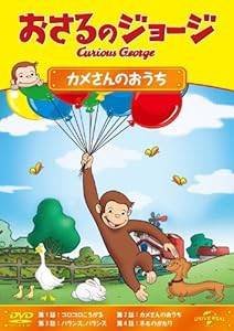 おさるのジョージ カメさんのおうち [DVD](中古品)