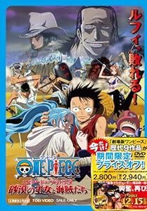 （期間限定プライスオフ）ワンピース エピソード オブ アラバスタ 砂漠の王女と海賊たち [DVD](中古品)