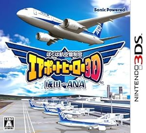 ぼくは航空管制官 エアポートヒーロー3D 成田 with ANA - 3DS(中古品)