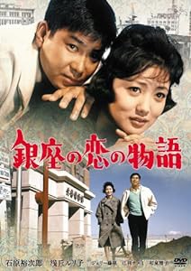 銀座の恋の物語 [DVD](中古品)