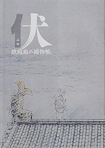 伏　鉄砲娘の捕物帳　映画パンフレット　監督　宮地昌幸　声：寿美菜子、宮野真守(中古品)