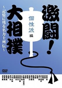 激闘! 大相撲~記憶に残る名力士列伝~ 個性派編 [DVD](中古品)
