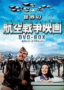 世界の航空戦争映画名作シリーズ　DVD-BOX(中古品)