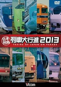 日本列島列車大行進2013 [DVD](中古品)