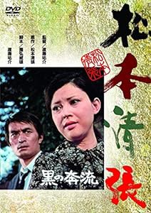 （あの頃映画） 黒の奔流 [DVD](中古品)