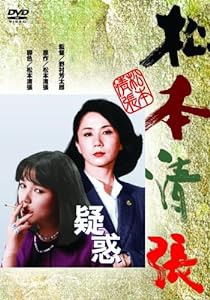 （あの頃映画） 疑惑 [DVD](中古品)