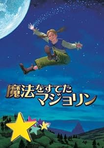 劇団四季 ファミリーミュージカル 魔法をすてたマジョリン [DVD](中古品)