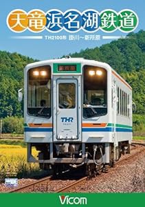 天竜浜名湖鉄道 天浜線 [DVD](中古品)