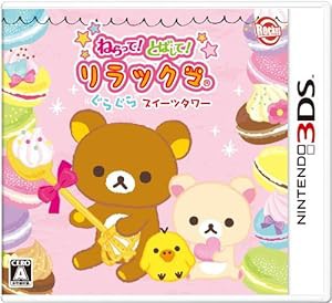 ねらって!とばして!リラックマ ぐらぐらスイーツタワー - 3DS(中古品)